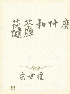 茯苓和什么搭配健脾