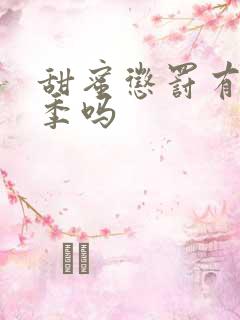 甜蜜惩罚有第2季吗