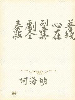 泰剧裂心普通话版全集在线观看 泰剧裂心普通话版全集在线观看