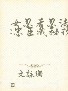 女忍者忍法帖4:忠臣藏秘抄
