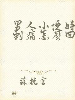 男人小便时尿道刺痛怎么回事