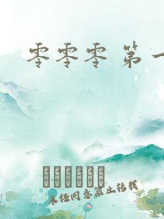 零零零 第一季