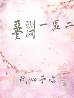 亚洲一区二区天堂网