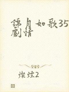 锦月如歌35集剧情