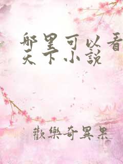 哪里可以看凤逆天下小说