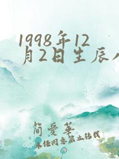 1998年12月2日生辰八字