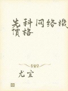先科网络机顶盒价格