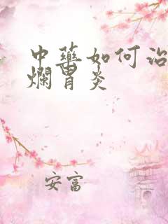 中药如何治疗糜烂胃炎