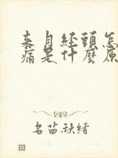 来月经头怎么会痛是什么原因