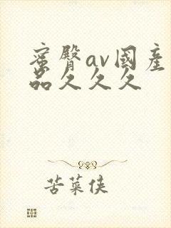 蜜臀av国产精品久久久