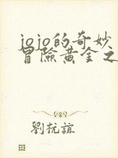 jojo的奇妙冒险黄金之风暗杀小队