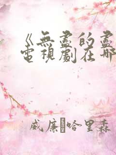 《无尽的尽头》电视剧在哪里看