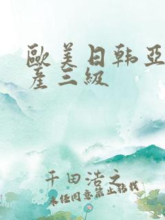 欧美日韩亚洲国产三级