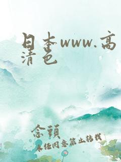 日本www.高清色
