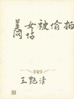 美女被偷拍视频网站