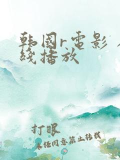 韩国r电影 在线播放
