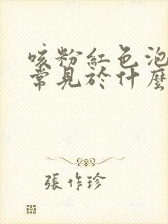 咳粉红色泡沫痰常见于什么疾病