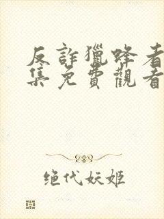 反诈猎蜂者40集免费观看电视剧高清版