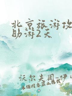 北京旅游攻略自助游2天