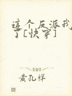 这个反派我不当了[快穿]