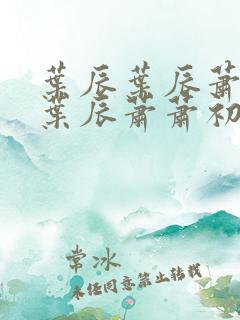叶辰叶辰萧初然叶辰萧萧初然