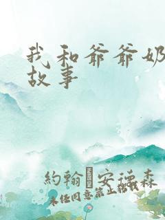 我和爷爷奶奶的故事