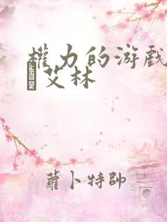 权力的游戏琼恩·艾林