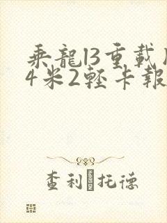 乘龙l3重载版4米2轻卡报价