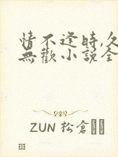 情不逢时,久年无欢小说全文免费