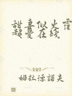 甜妻似火霍爷他超爱在线