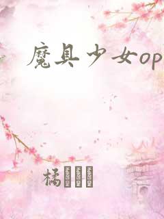 魔具少女op