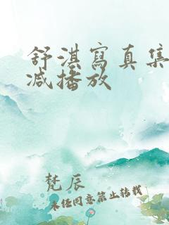舒淇写真集无删减播放