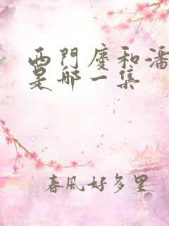 西门庆和潘金莲是哪一集