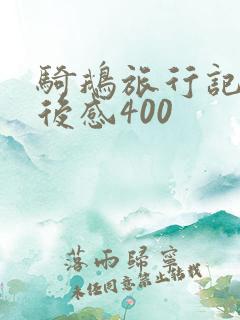 骑鹅旅行记的读后感400