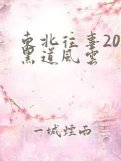 东北往事20年黑道风云