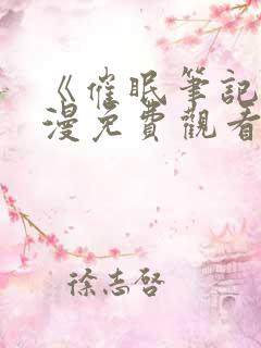 《催眠笔记》动漫免费观看