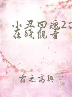 小丑回魂2高清在线观看