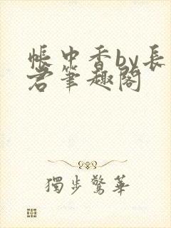 帐中香by长生君笔趣阁