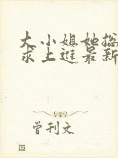 大小姐她总是不求上进最新