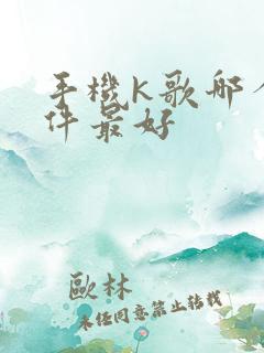 手机k歌哪个软件最好