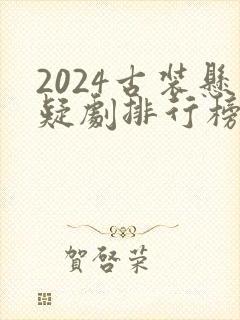2024古装悬疑剧排行榜前十名