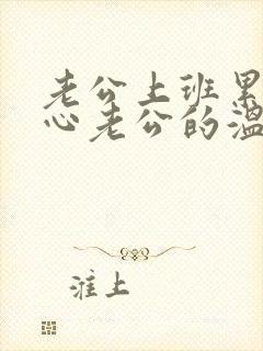 老公上班累了关心老公的温暖句子