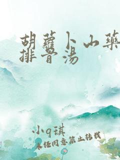 胡萝卜山药玉米排骨汤