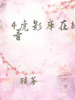 4虎影库在线观看
