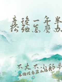 产后一年半下面松弛怎么办