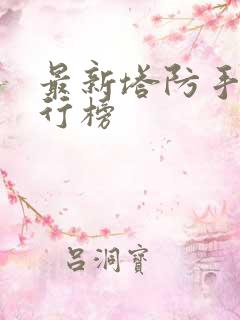 最新塔防手游排行榜