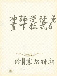 冲师逆徒免费漫画下拉式6