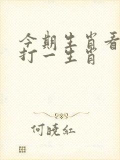 今期生肖看是羊打一生肖 今期生肖看是羊打一生肖
