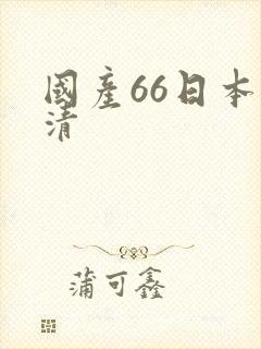 国产66日本高清