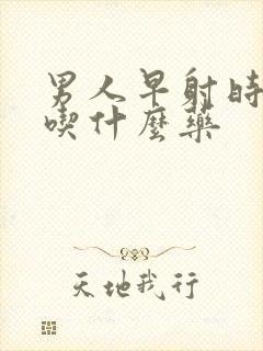 男人早射时间短吃什么药